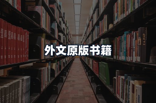 外文原版书籍